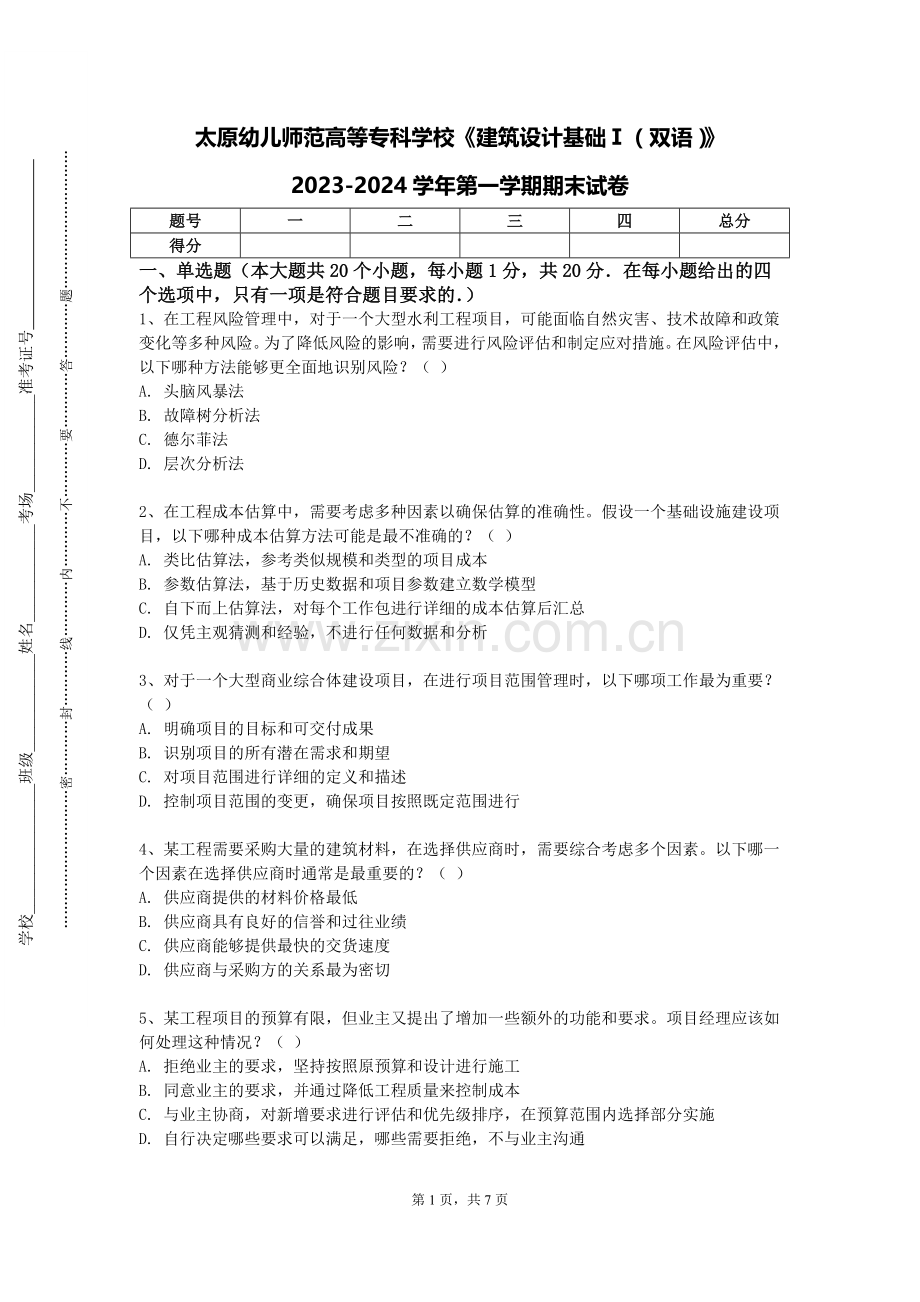 太原幼儿师范高等专科学校《建筑设计基础Ⅰ（双语）》2023-2024学年第一学期期末试卷.doc_第1页