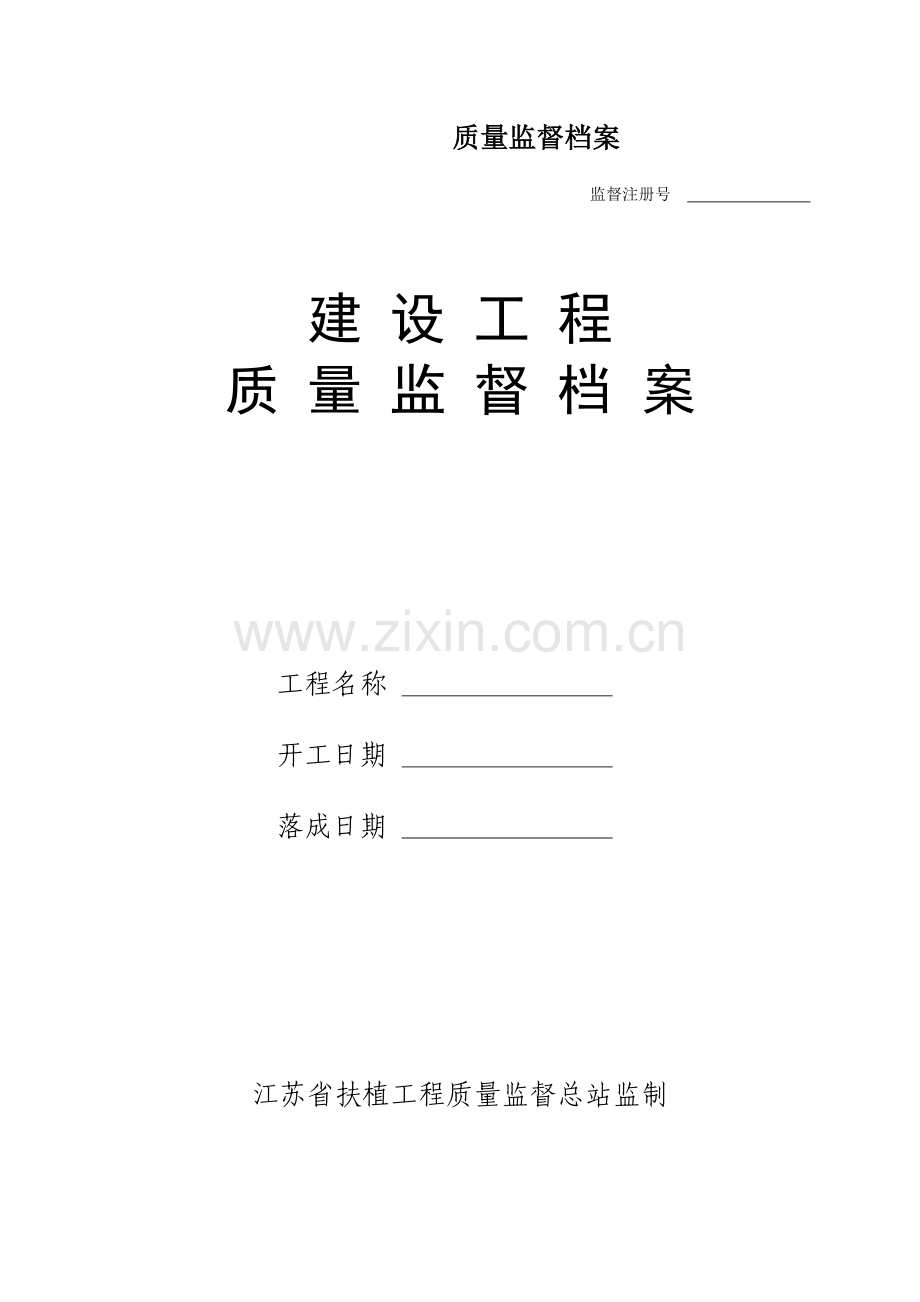 质量监督档案.doc_第1页