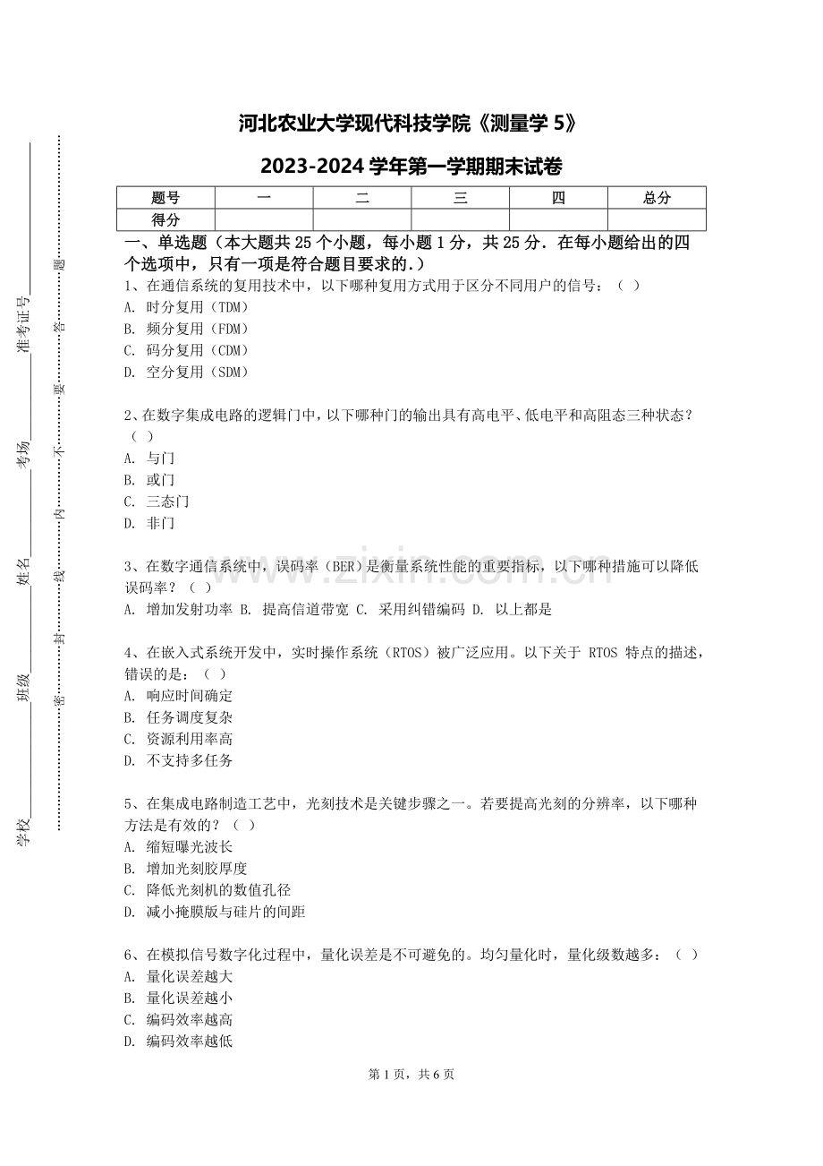 河北农业大学现代科技学院《测量学5》2023-2024学年第一学期期末试卷.doc_第1页
