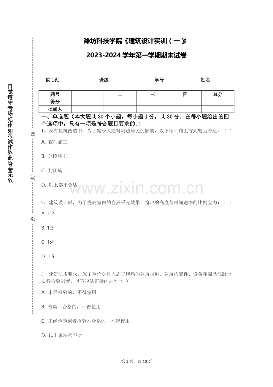 潍坊科技学院《建筑设计实训（一）》2023-2024学年第一学期期末试卷.doc_第1页
