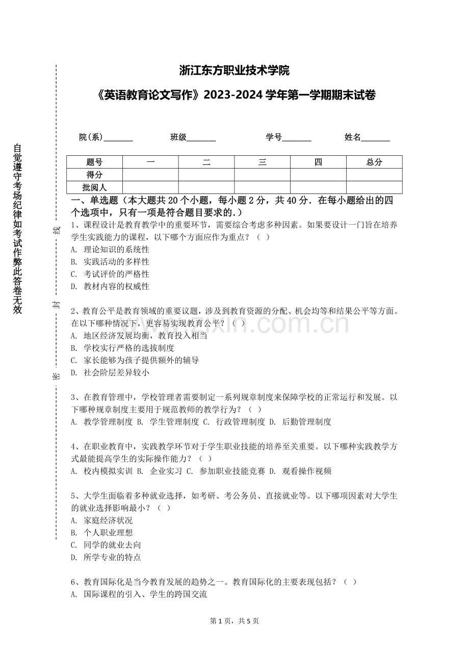 浙江东方职业技术学院《英语教育论文写作》2023-2024学年第一学期期末试卷.doc_第1页