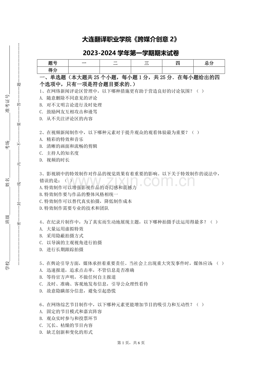 大连翻译职业学院《跨媒介创意2》2023-2024学年第一学期期末试卷.doc_第1页