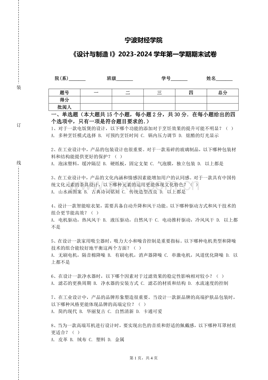 宁波财经学院《设计与制造I》2023-2024学年第一学期期末试卷.doc_第1页