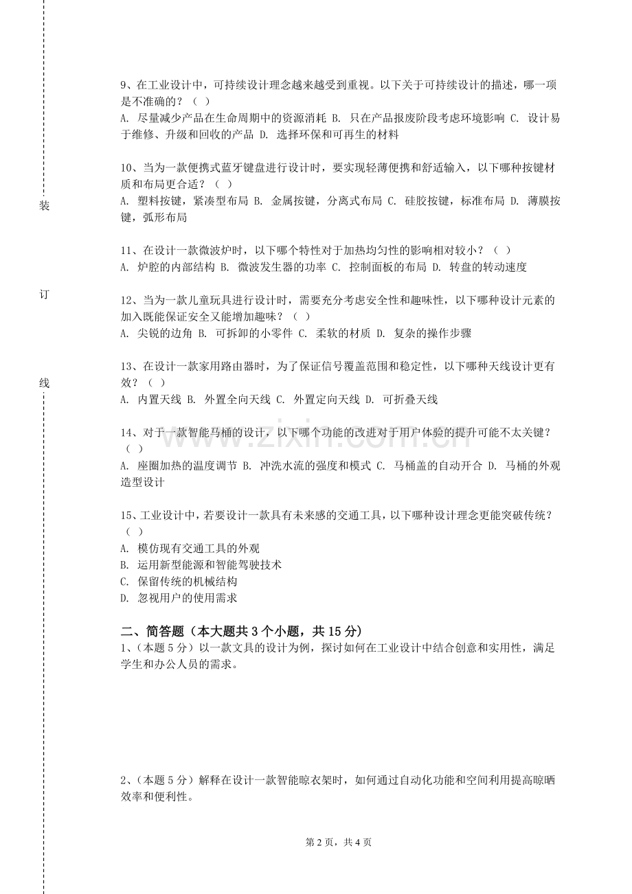 宁波财经学院《设计与制造I》2023-2024学年第一学期期末试卷.doc_第2页