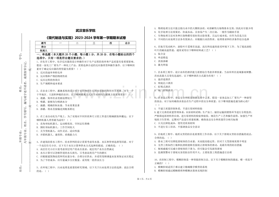 武汉音乐学院《现代制造与实现》2023-2024学年第一学期期末试卷.doc_第1页