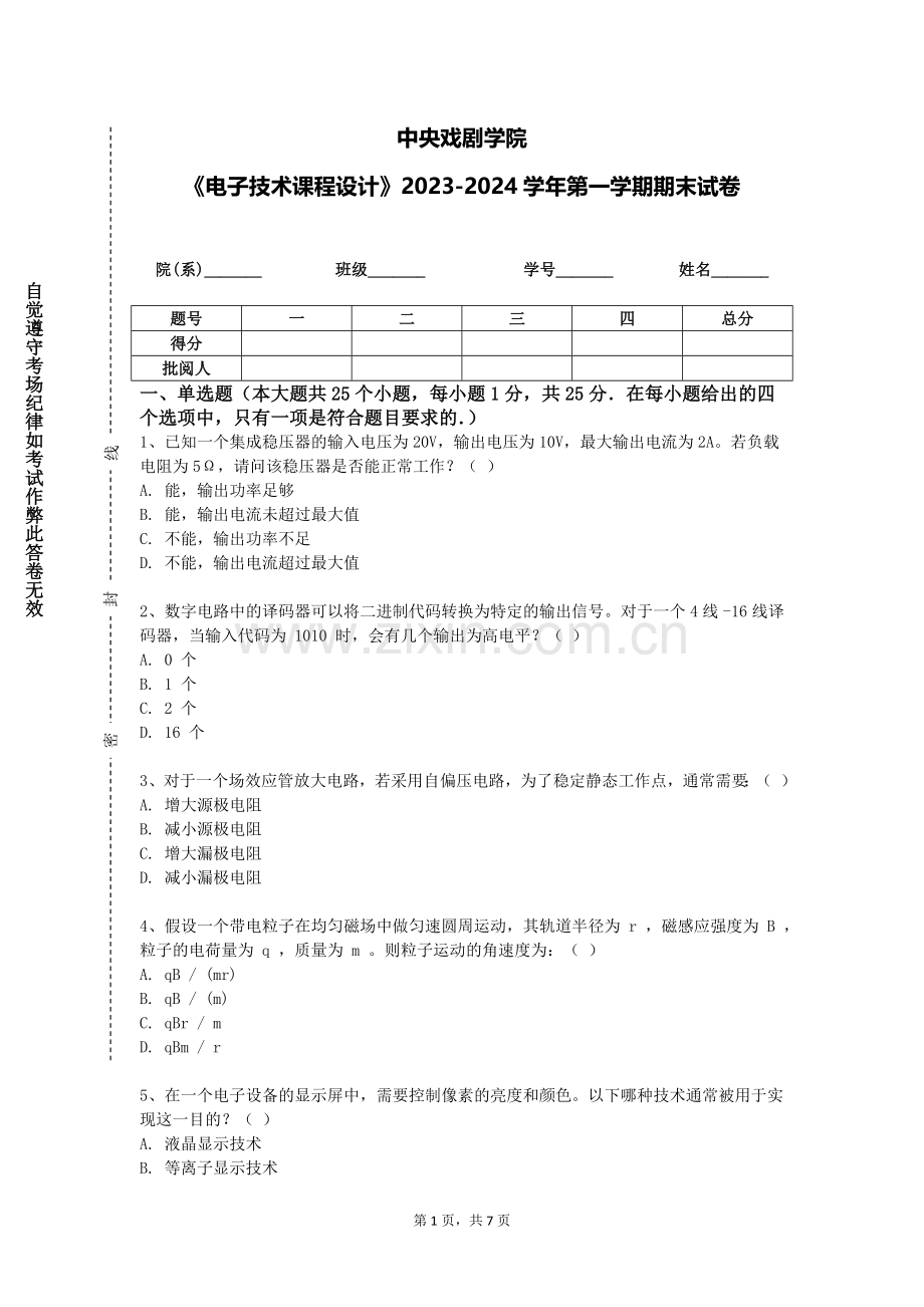 中央戏剧学院《电子技术课程设计》2023-2024学年第一学期期末试卷.doc_第1页