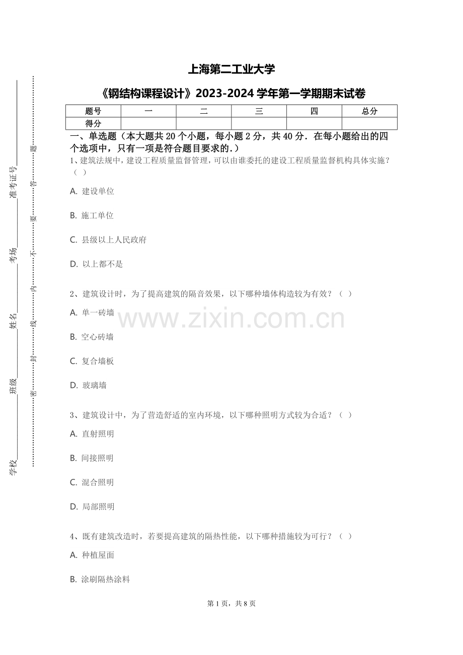 上海第二工业大学《钢结构课程设计》2023-2024学年第一学期期末试卷.doc_第1页