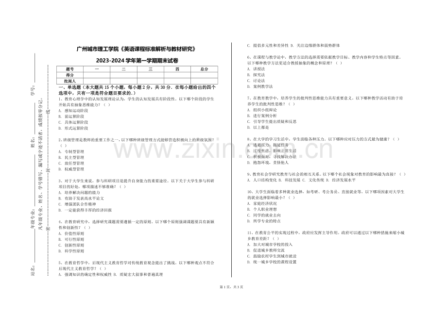 广州城市理工学院《英语课程标准解析与教材研究》2023-2024学年第一学期期末试卷.doc_第1页