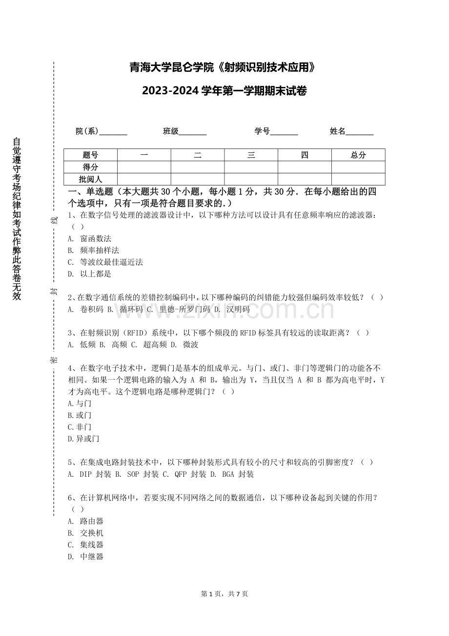 青海大学昆仑学院《射频识别技术应用》2023-2024学年第一学期期末试卷.doc_第1页