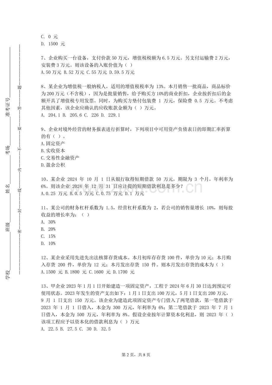 湖北恩施学院《银行管理》2023-2024学年第一学期期末试卷.doc_第2页