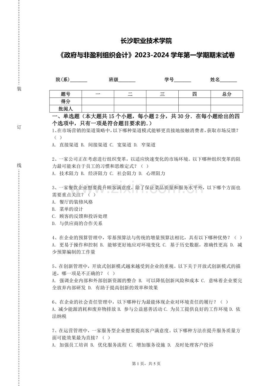 长沙职业技术学院《政府与非盈利组织会计》2023-2024学年第一学期期末试卷.doc_第1页