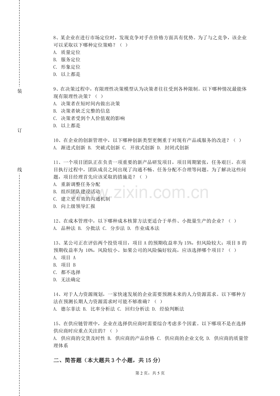 长沙职业技术学院《政府与非盈利组织会计》2023-2024学年第一学期期末试卷.doc_第2页