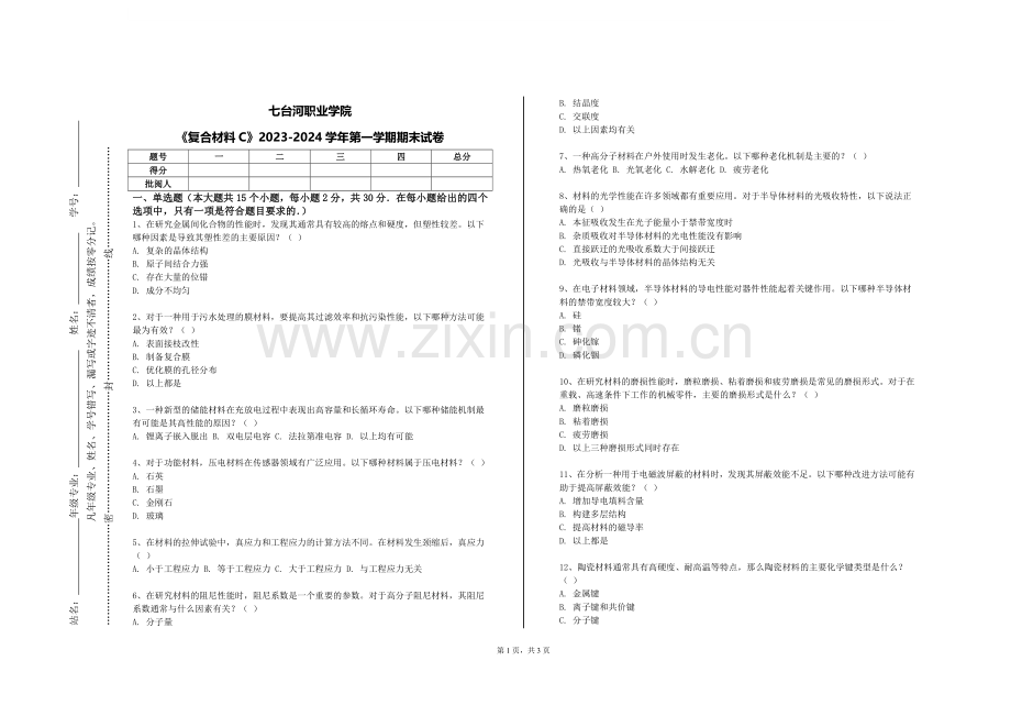 七台河职业学院《复合材料C》2023-2024学年第一学期期末试卷.doc_第1页