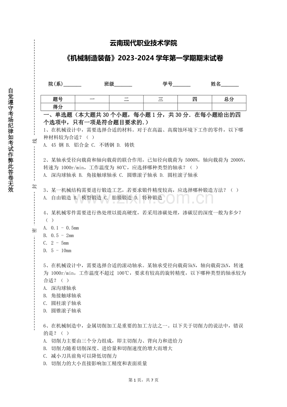 云南现代职业技术学院《机械制造装备》2023-2024学年第一学期期末试卷.doc_第1页