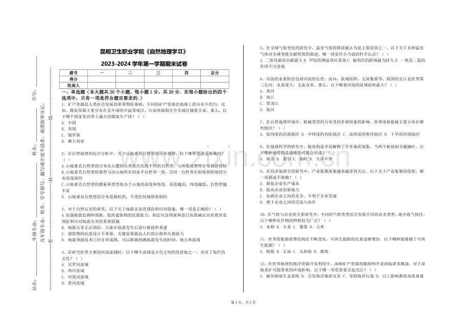 昆明卫生职业学院《自然地理学Ⅱ》2023-2024学年第一学期期末试卷.doc_第1页