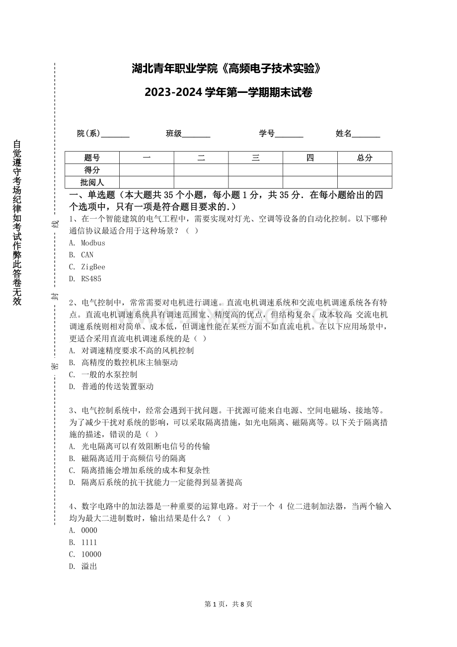 湖北青年职业学院《高频电子技术实验》2023-2024学年第一学期期末试卷.doc_第1页