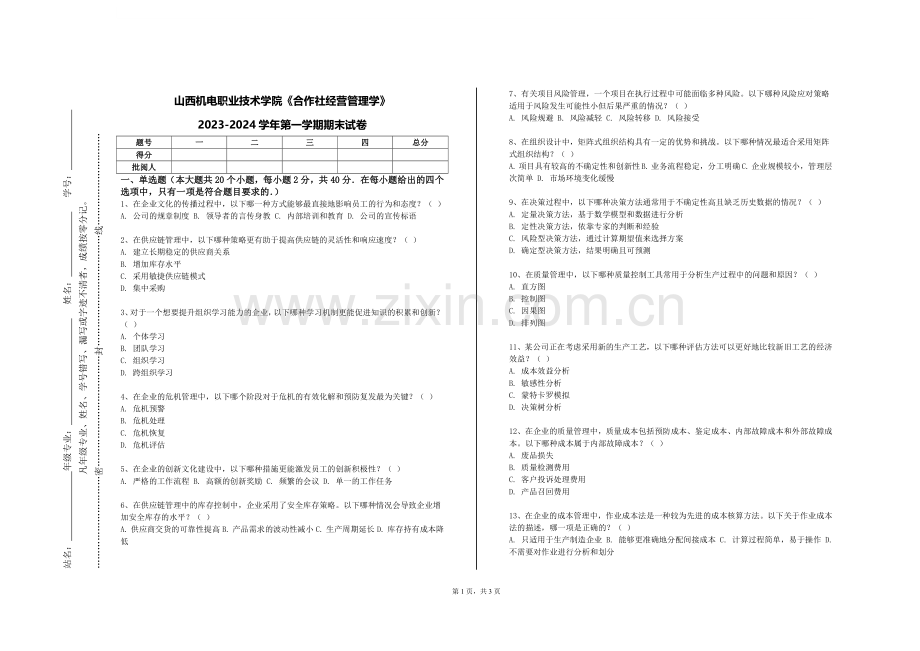 山西机电职业技术学院《合作社经营管理学》2023-2024学年第一学期期末试卷.doc_第1页