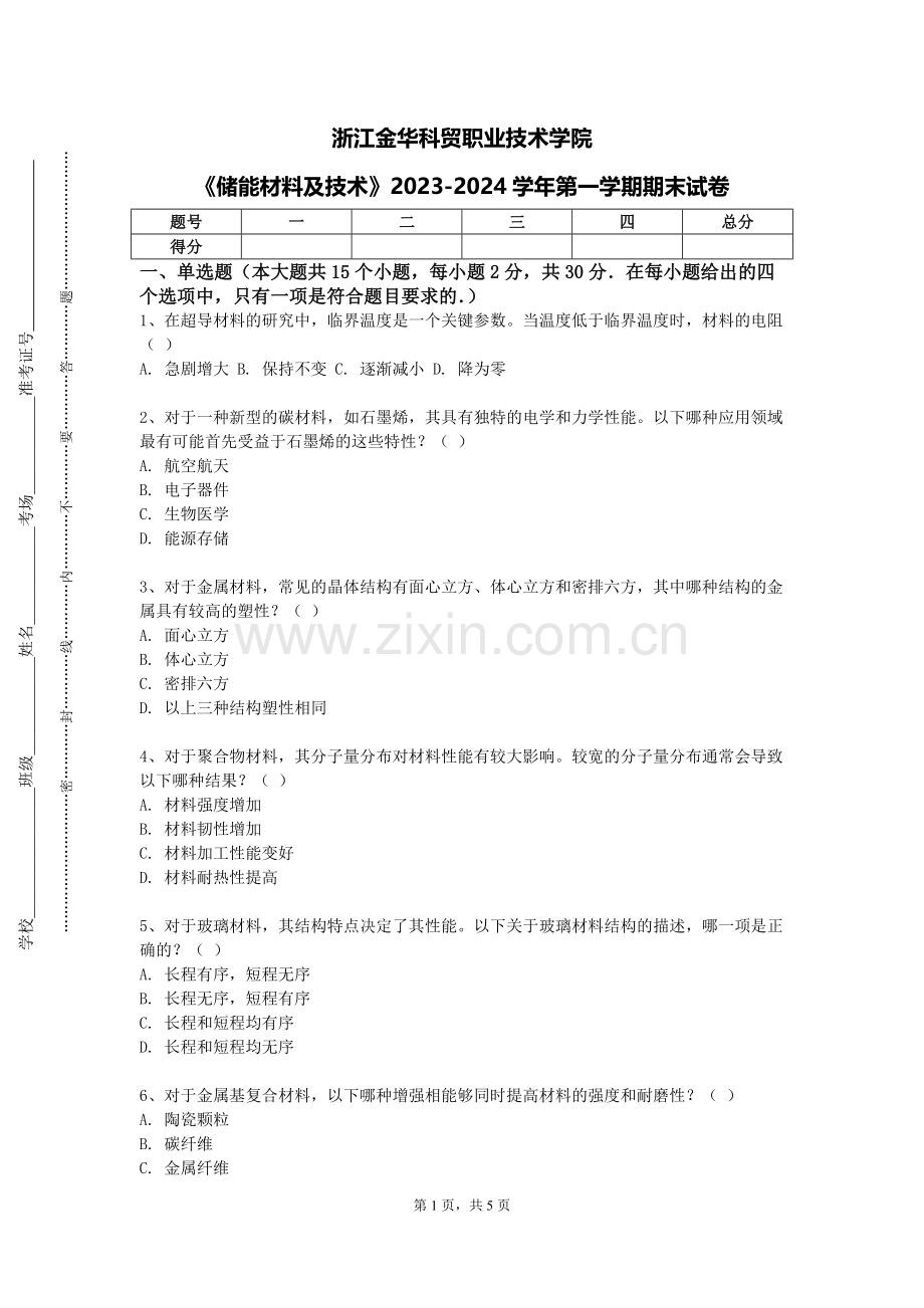 浙江金华科贸职业技术学院《储能材料及技术》2023-2024学年第一学期期末试卷.doc_第1页
