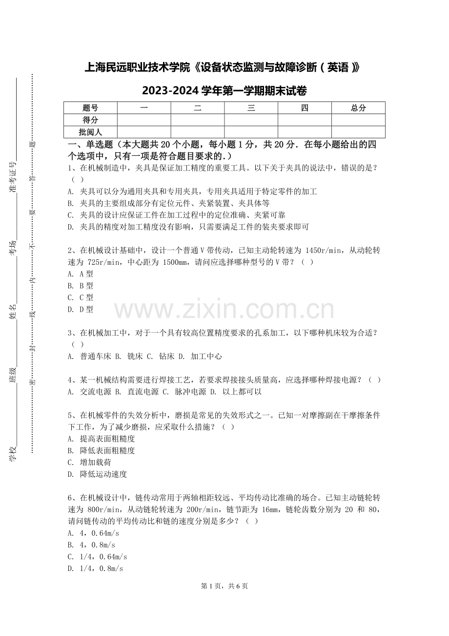 上海民远职业技术学院《设备状态监测与故障诊断（英语）》2023-2024学年第一学期期末试卷.doc_第1页