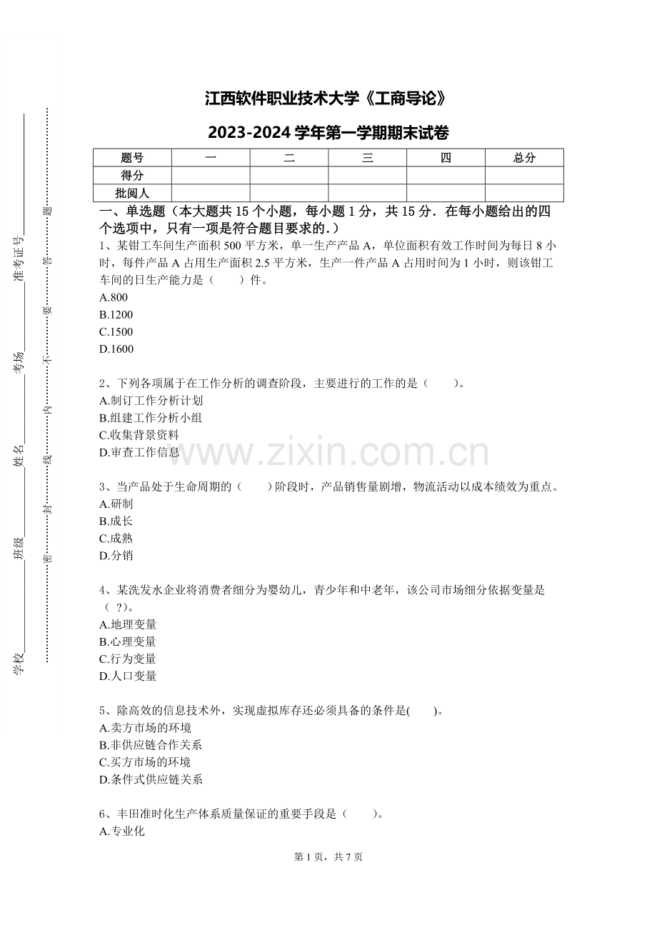 江西软件职业技术大学《工商导论》2023-2024学年第一学期期末试卷.doc_第1页