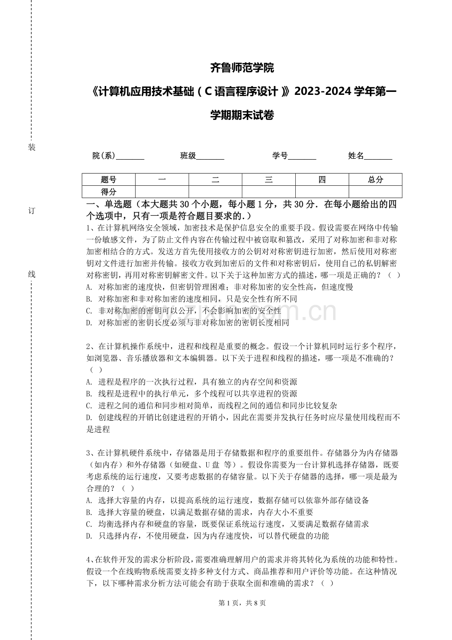 齐鲁师范学院《计算机应用技术基础（C语言程序设计）》2023-2024学年第一学期期末试卷.doc_第1页