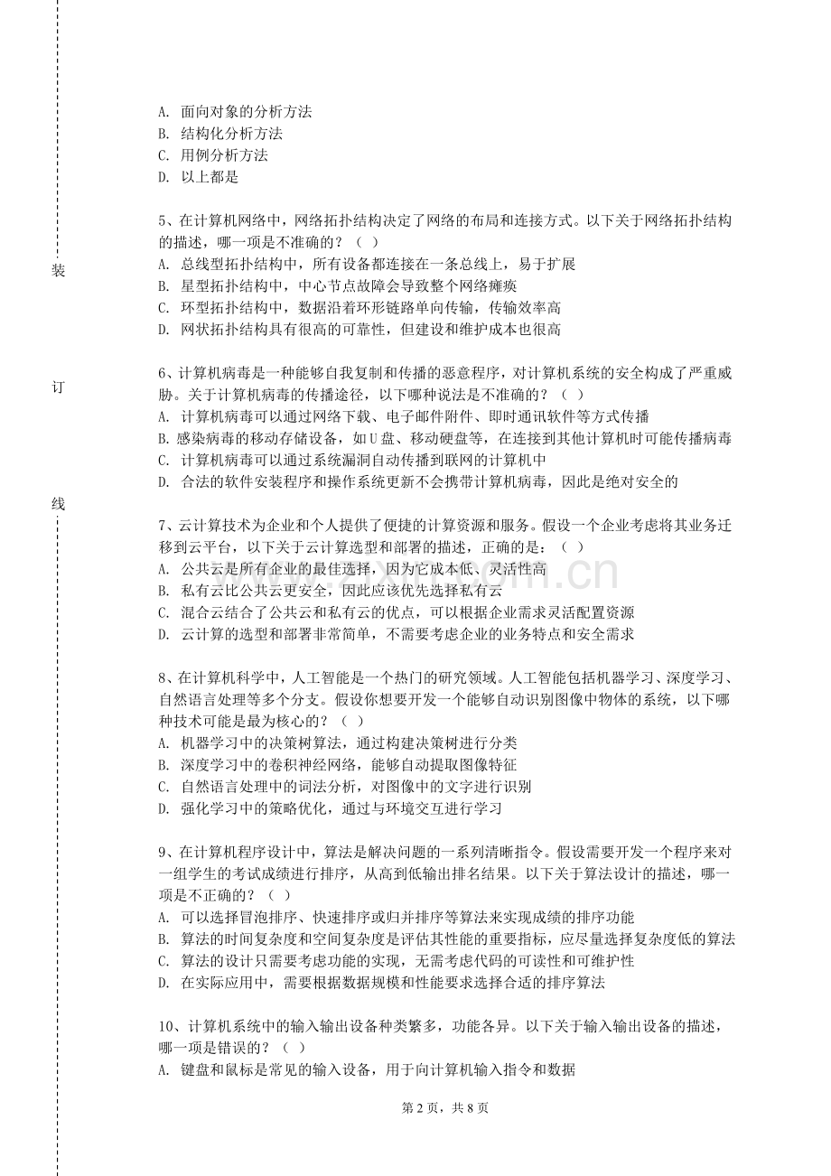 齐鲁师范学院《计算机应用技术基础（C语言程序设计）》2023-2024学年第一学期期末试卷.doc_第2页