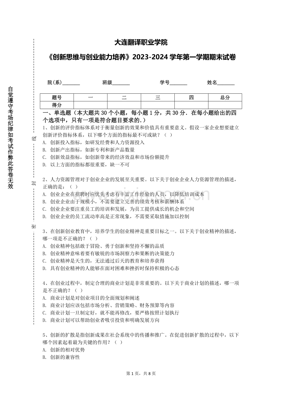大连翻译职业学院《创新思维与创业能力培养》2023-2024学年第一学期期末试卷.doc_第1页