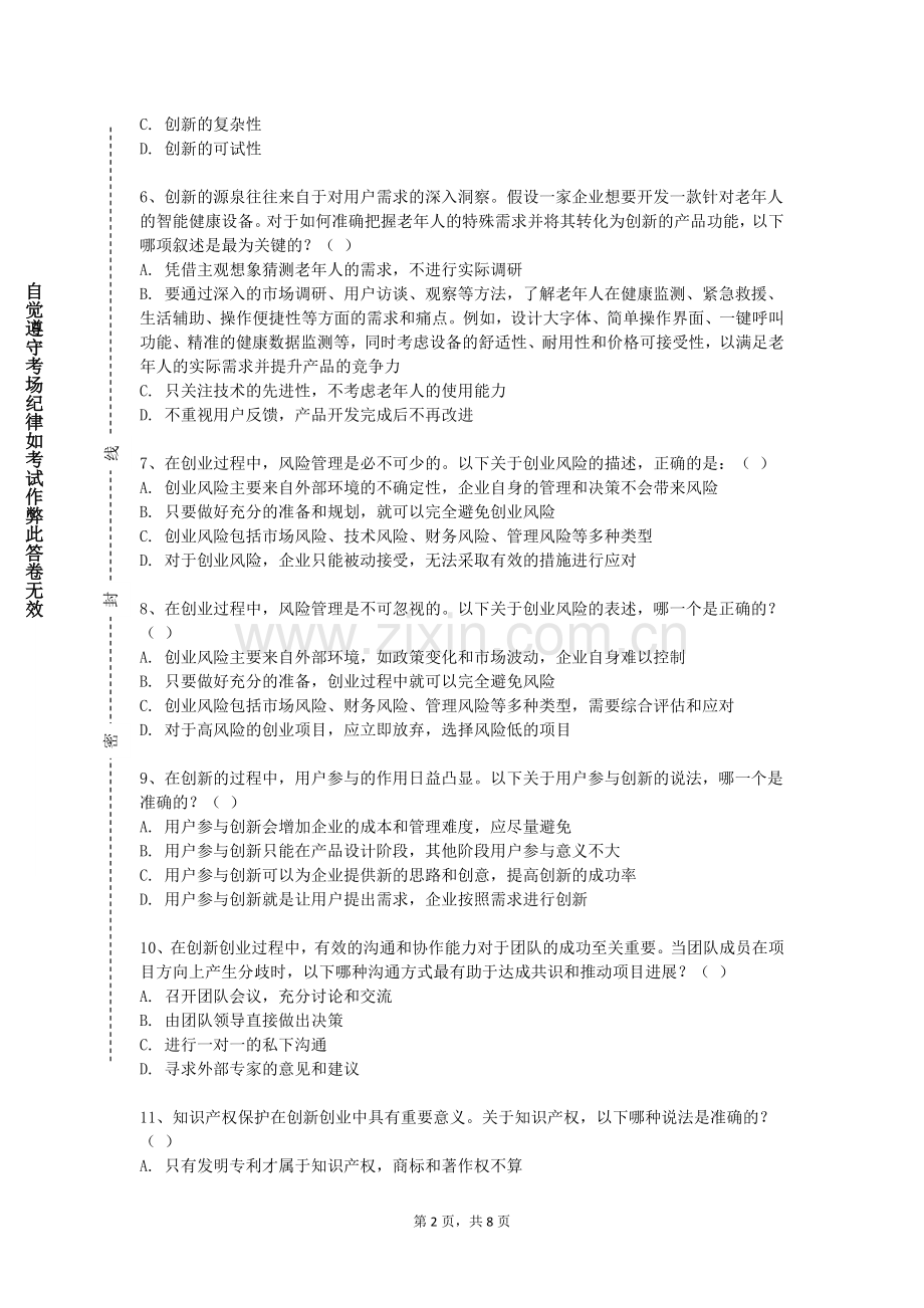 大连翻译职业学院《创新思维与创业能力培养》2023-2024学年第一学期期末试卷.doc_第2页