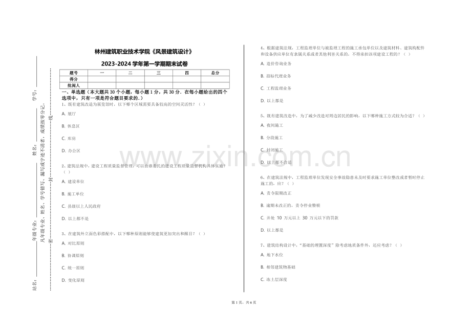 林州建筑职业技术学院《风景建筑设计》2023-2024学年第一学期期末试卷.doc_第1页