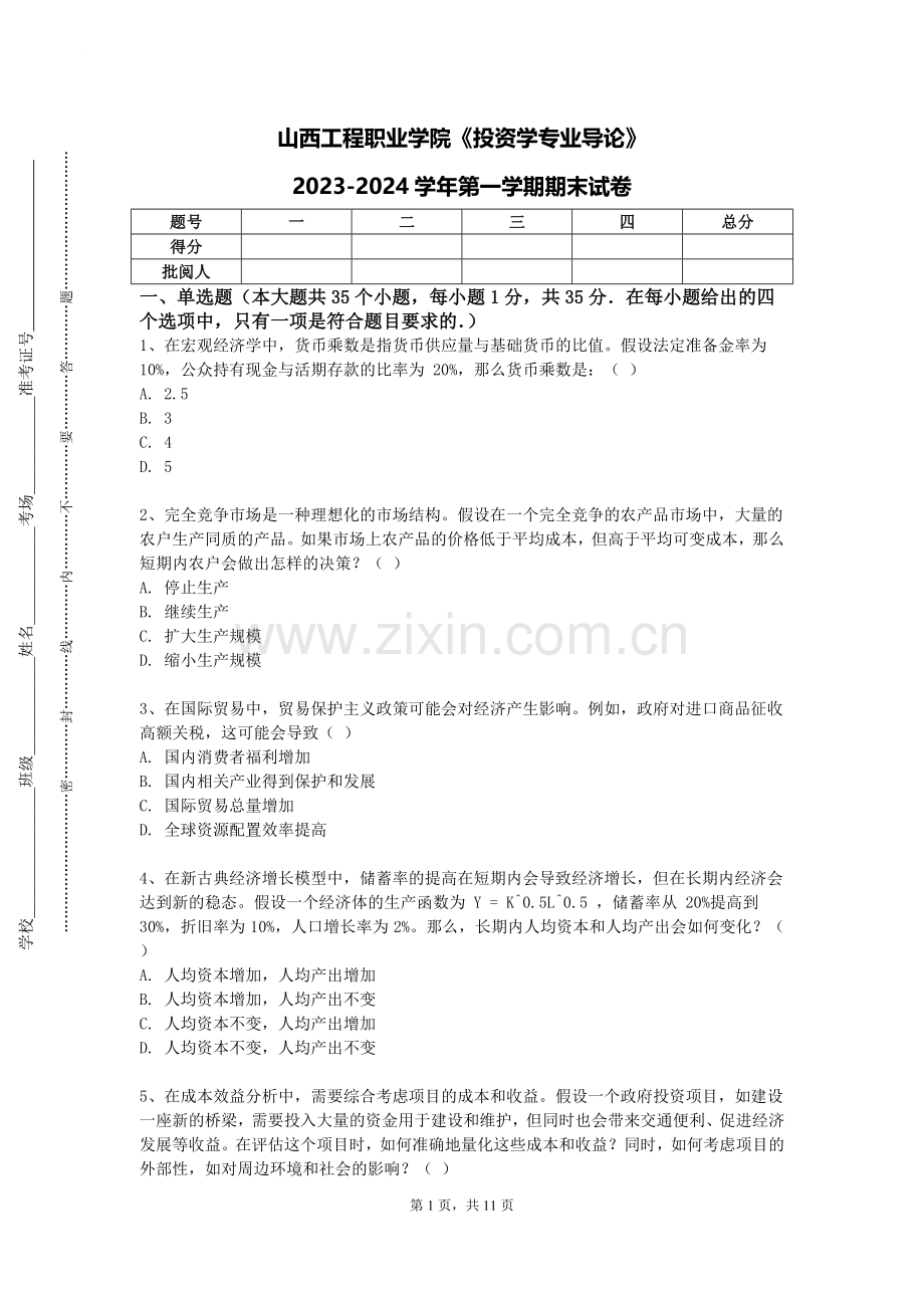 山西工程职业学院《投资学专业导论》2023-2024学年第一学期期末试卷.doc_第1页