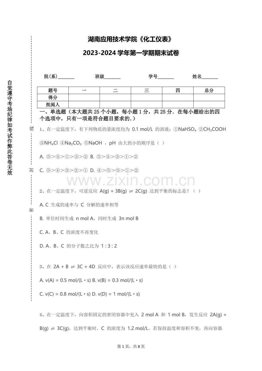 湖南应用技术学院《化工仪表》2023-2024学年第一学期期末试卷.doc_第1页