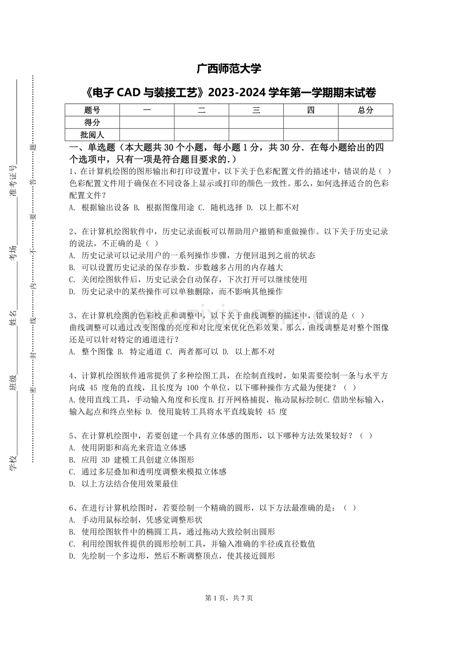 广西师范大学《电子CAD与装接工艺》2023-2024学年第一学期期末试卷.doc_第1页