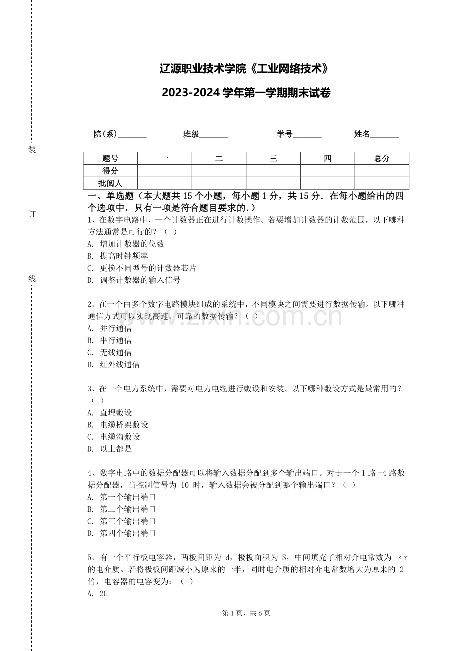 辽源职业技术学院《工业网络技术》2023-2024学年第一学期期末试卷.doc_第1页