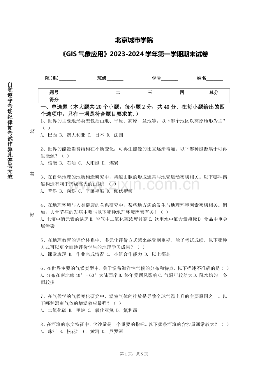 北京城市学院《GIS气象应用》2023-2024学年第一学期期末试卷.doc_第1页