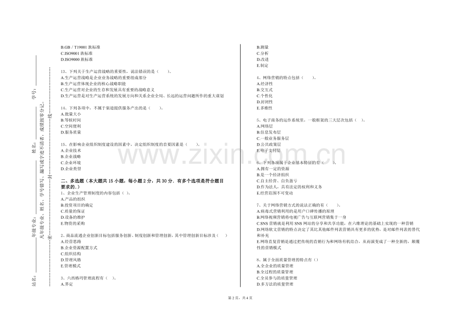 山西工程科技职业大学《生产与运作管理B》2023-2024学年第一学期期末试卷.doc_第2页