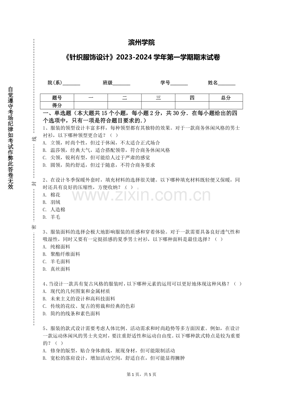 滨州学院《针织服饰设计》2023-2024学年第一学期期末试卷.doc_第1页