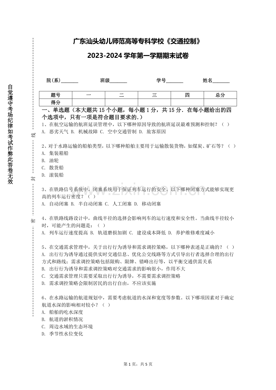 广东汕头幼儿师范高等专科学校《交通控制》2023-2024学年第一学期期末试卷.doc_第1页