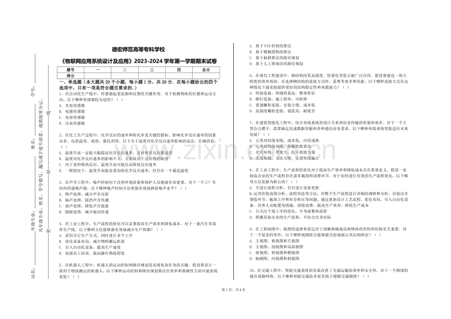 德宏师范高等专科学校《物联网应用系统设计及应用》2023-2024学年第一学期期末试卷.doc_第1页