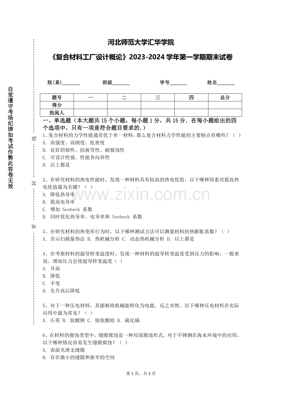 河北师范大学汇华学院《复合材料工厂设计概论》2023-2024学年第一学期期末试卷.doc_第1页