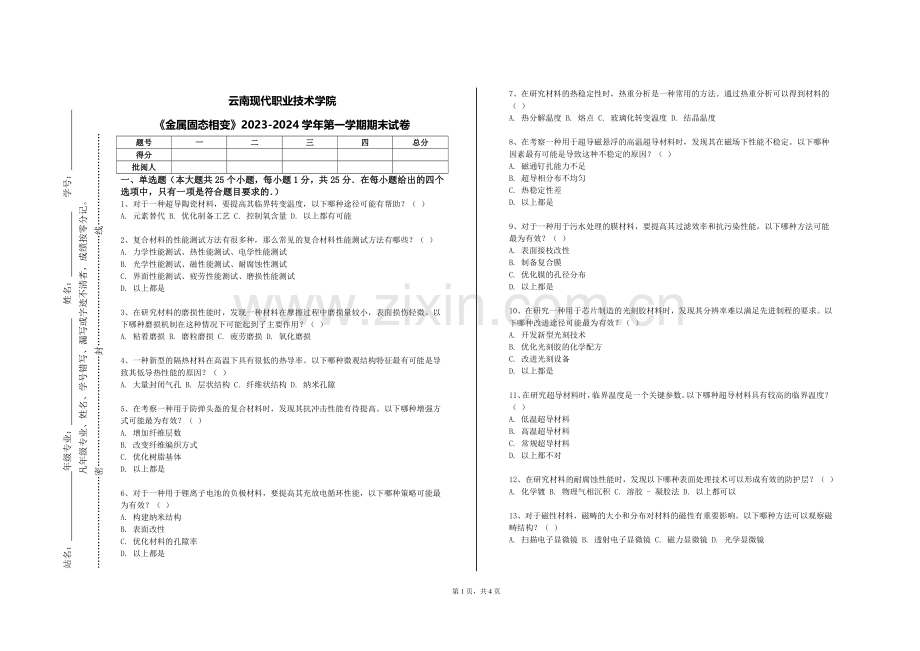 云南现代职业技术学院《金属固态相变》2023-2024学年第一学期期末试卷.doc_第1页