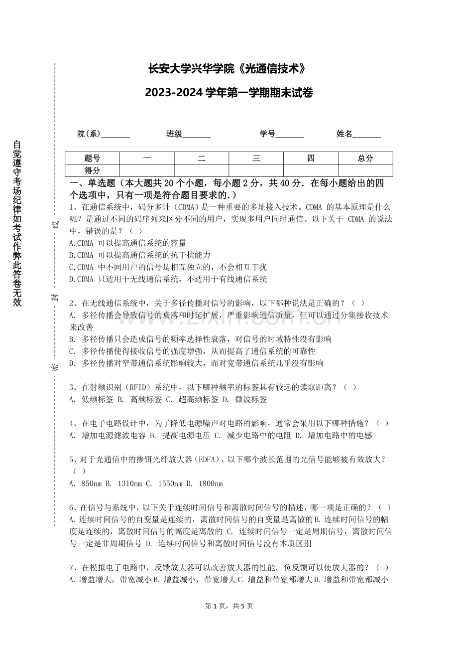 长安大学兴华学院《光通信技术》2023-2024学年第一学期期末试卷.doc_第1页