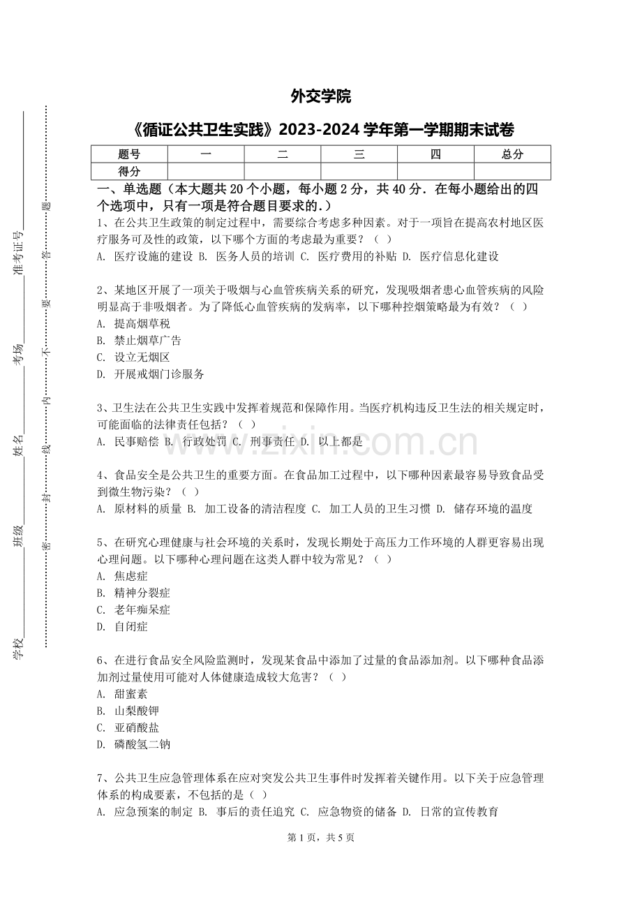 外交学院《循证公共卫生实践》2023-2024学年第一学期期末试卷.doc_第1页
