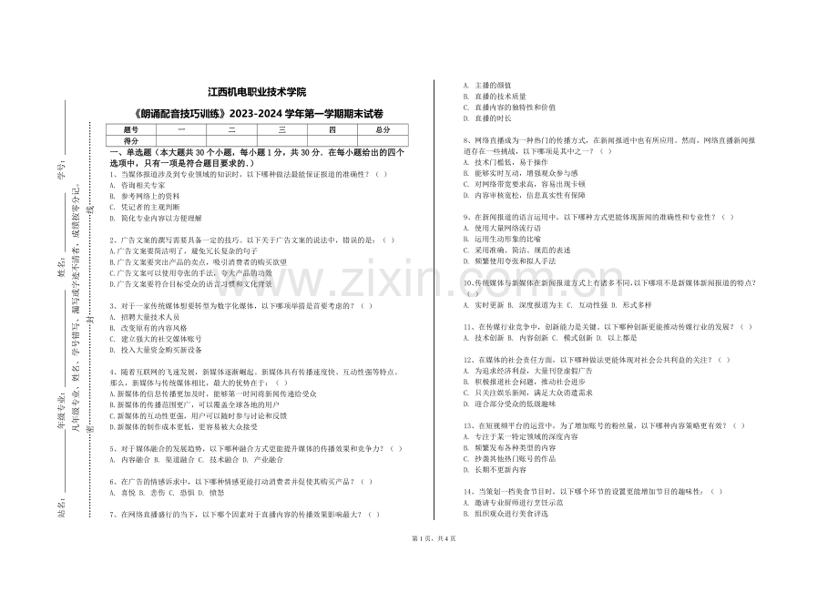 江西机电职业技术学院《朗诵配音技巧训练》2023-2024学年第一学期期末试卷.doc_第1页
