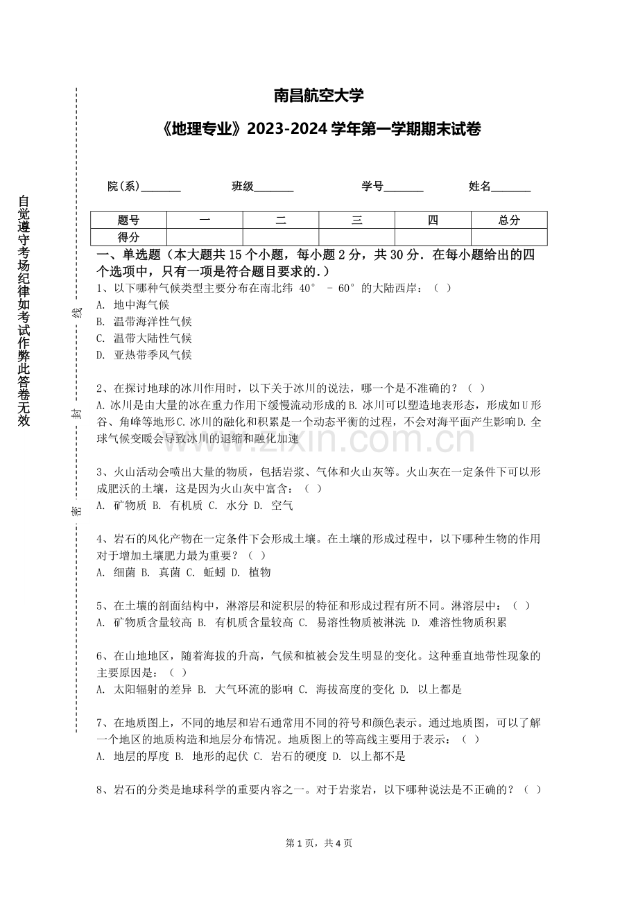 南昌航空大学《地理专业》2023-2024学年第一学期期末试卷.doc_第1页