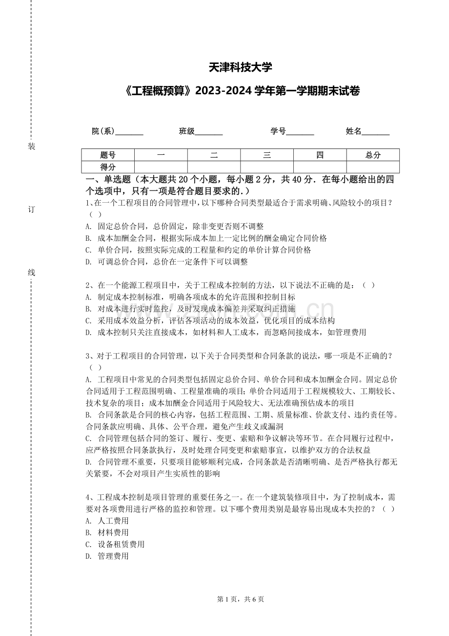天津科技大学《工程概预算》2023-2024学年第一学期期末试卷.doc_第1页