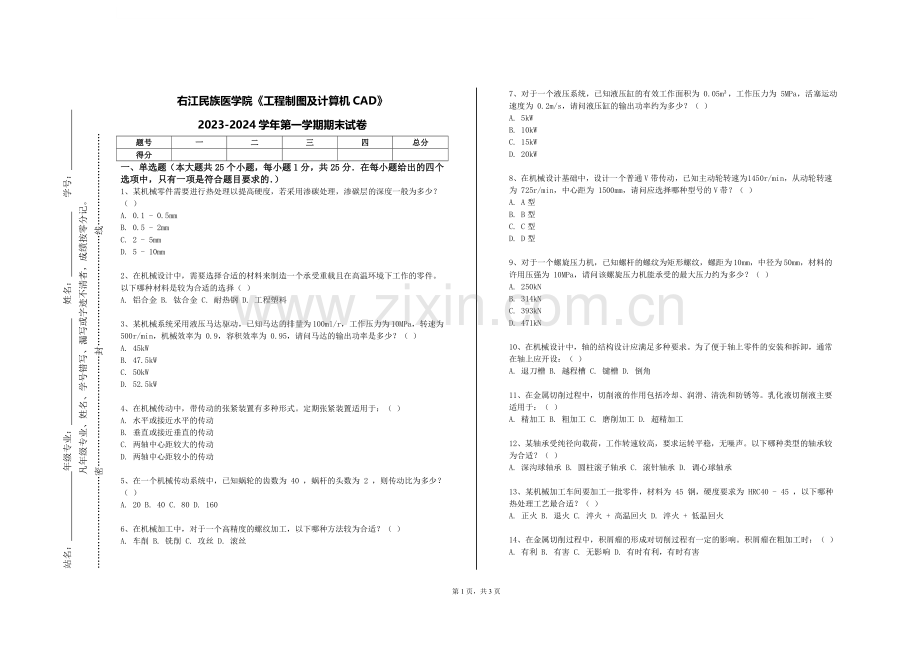 右江民族医学院《工程制图及计算机CAD》2023-2024学年第一学期期末试卷.doc_第1页