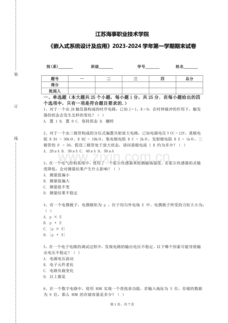 江苏海事职业技术学院《嵌入式系统设计及应用》2023-2024学年第一学期期末试卷.doc_第1页