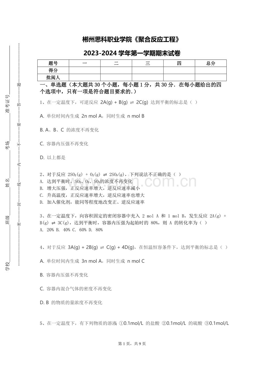 郴州思科职业学院《聚合反应工程》2023-2024学年第一学期期末试卷.doc_第1页