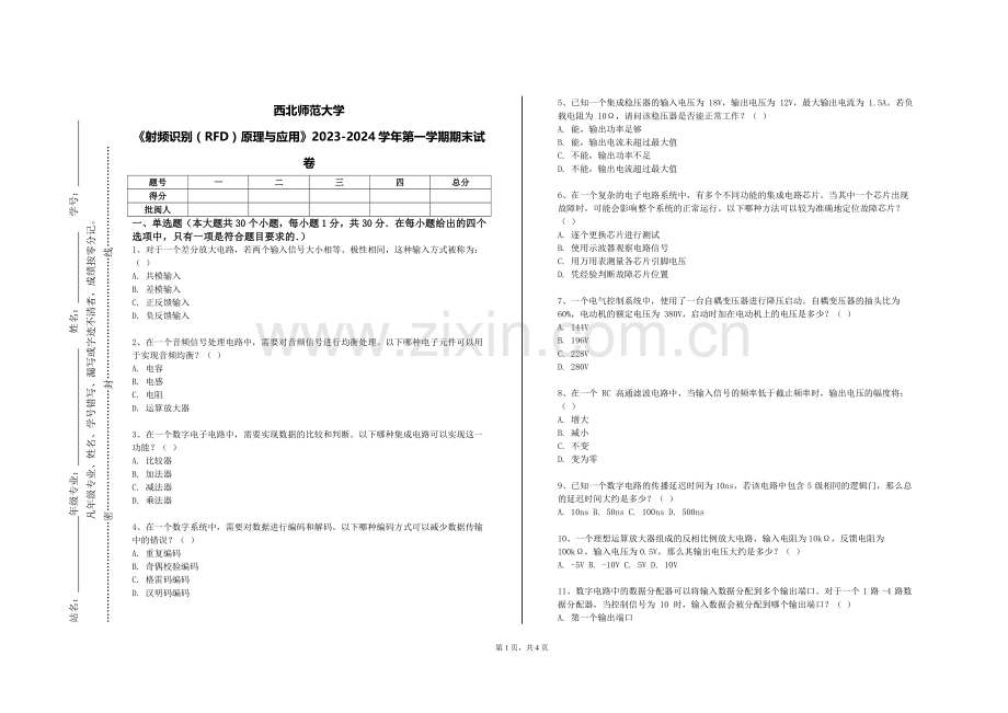 西北师范大学《射频识别（RFD）原理与应用》2023-2024学年第一学期期末试卷.doc_第1页