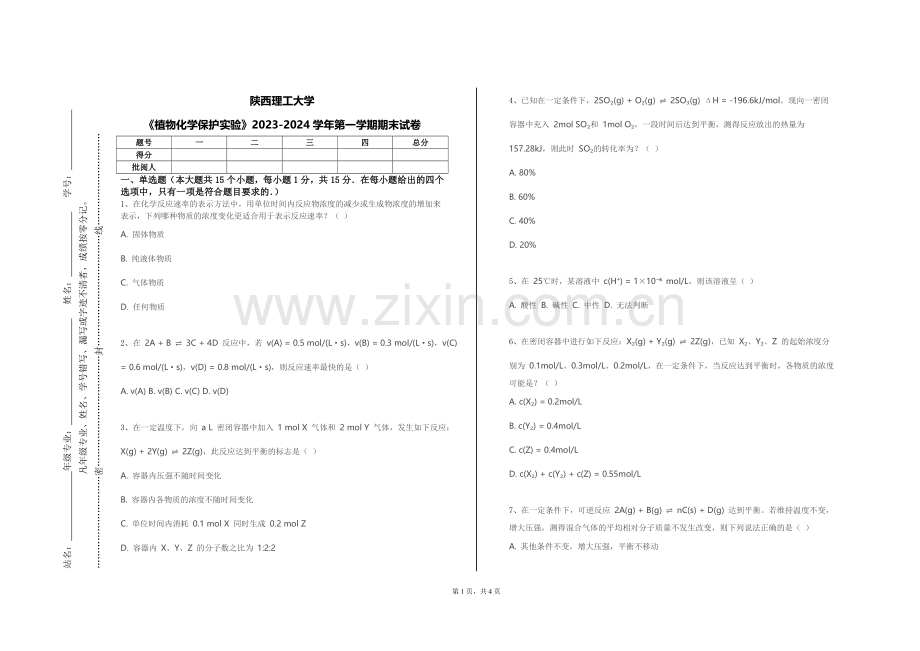 陕西理工大学《植物化学保护实验》2023-2024学年第一学期期末试卷.doc_第1页